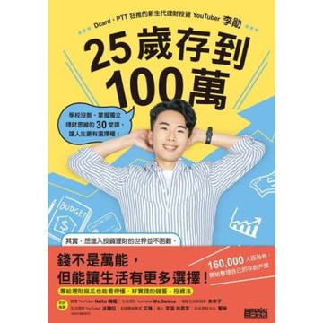 25歲存到100萬_Readmoo 讀墨電子書