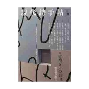 現代詩手帖　２０２１年１０月号