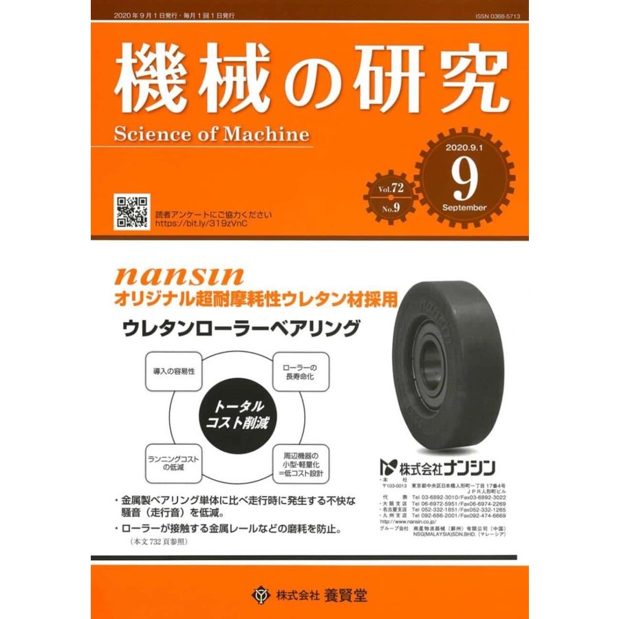 機械の研究 2020年9月1日発売 第72巻 第9号