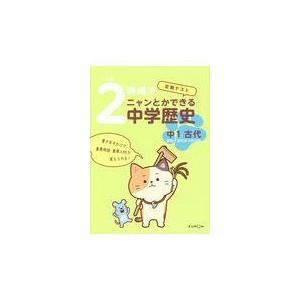 翌日発送・２時間でニャンとかできる中学歴史中１古代