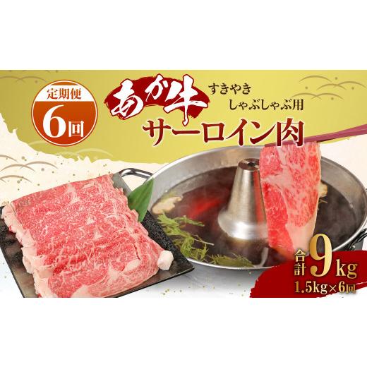 ふるさと納税 熊本県 高森町 あか牛 すきやき しゃぶしゃぶ用 サーロイン肉 1.5kg（500ｇ×3）熊本産