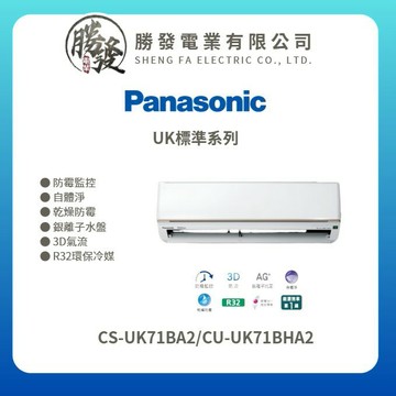 ★不含安裝★【Panasonic/國際牌】UK標準系列 變頻冷暖壁掛式冷氣 CS-UK71BA2/CU-UK71BHA2