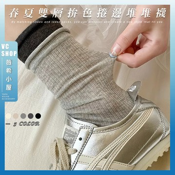 🔥隔日到貨🔥春夏雙層拼色捲邊堆堆襪 棉襪 素面襪 雙羅口襪 少女襪 堆堆襪 襪子 女襪 MIU風 芭蕾風 薄款 透氣