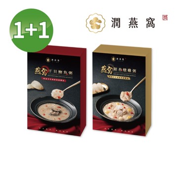【潤燕窩】雙11限定 買1送1！燕窩干貝鮑魚粥 2入輕巧盒 送燕窩銀杏燉雞粥 2入輕巧盒