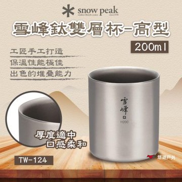 【Snow Peak】雪峰鈦雙層杯-高型 200ml 悠遊戶外