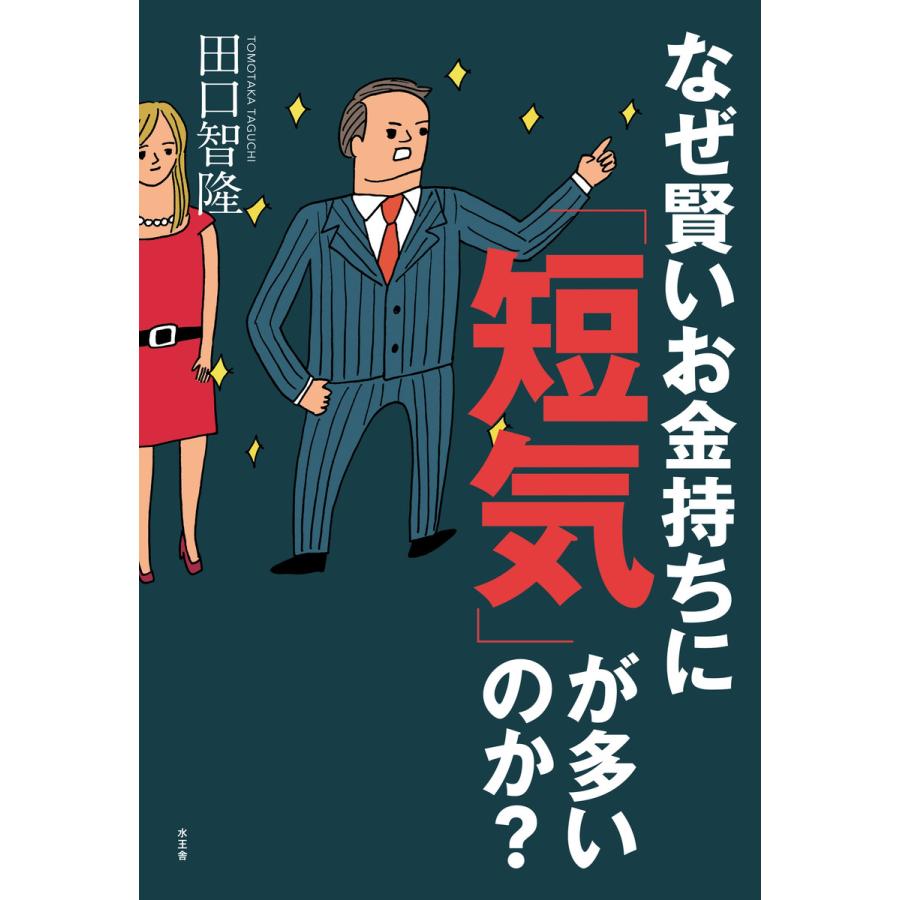 なぜ賢いお金持ちに 短気 が多いのか