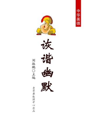 【電子書】诙谐幽默（中华美德）