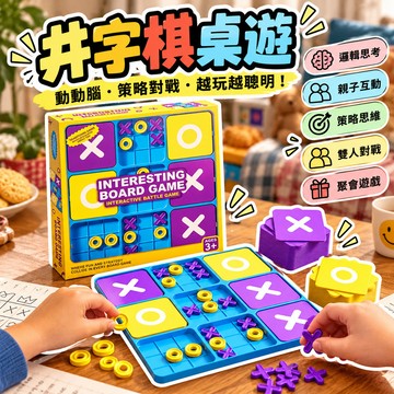 廢物專賣店 井字棋桌遊 XO棋 益智桌遊 策略棋 親子桌遊 雙人對戰 邏輯思考 兒童益智玩具 聚會遊戲 家庭互動 交換