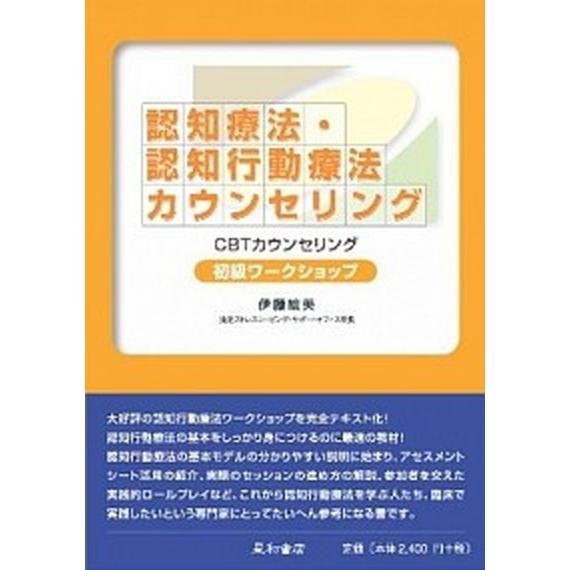 認知療法・認知行動療法カウンセリング初級ワ-クショップ ＣＢＴカウンセリング   星和書店 伊藤絵美 (単行本) 中古