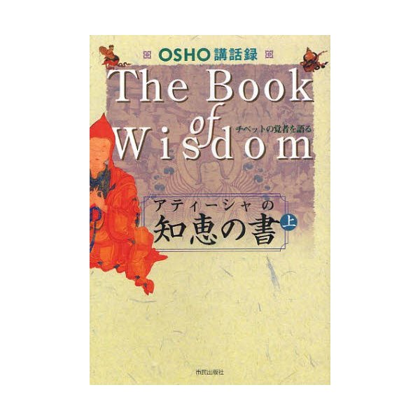 アティーシャの知恵の書 OSHO講話録 上 チベットの覚者を語る