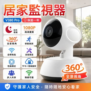 隔日達【V380】WiFi監視器 攝像頭 雙向對講 四分割畫面 斷網可連接 寵物監視器 21天存儲 360°監控抓拍