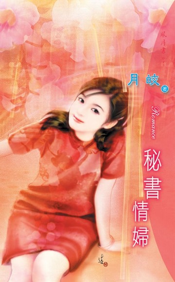 【電子書】祕書情婦