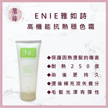 ｜旭峰美妝｜雅如詩ENIE | 高機能抗熱穩色霜 /快麗樂修補乳液 200ML 免沖洗護髮 瞬間護髮 沙龍護髮 護髮霜