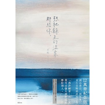 想把餘生的溫柔都給你【12萬冊紀念版】_Readmoo 讀墨電子書