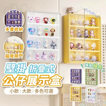 【Gooday🌟新品優惠】折疊式 壁掛展示盒 公仔展示櫃 萌粒 扭蛋 盲盒 展示盒 公仔展示盒 防塵展示盒 壁掛公仔盒