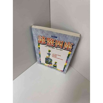 【雷根360免運】【送贈品】諺驚四座 #9成新 #九成新【P-A2652】