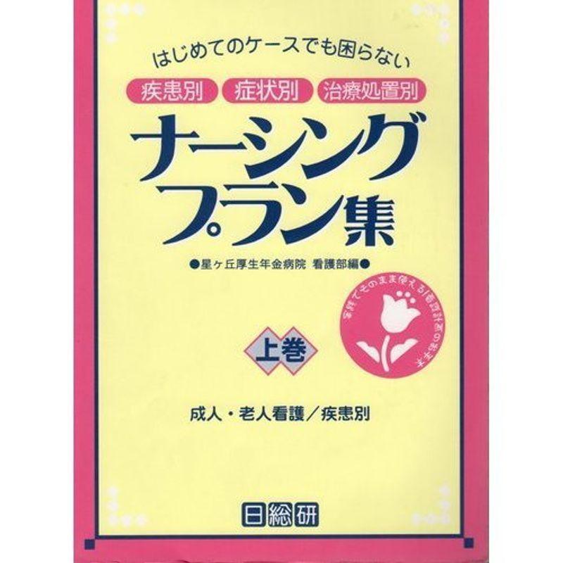 はじめてのケースでも困らない 疾患別 症状別 治療処置別ナーシングプラン集〈上巻〉成人・老人看護 疾患別