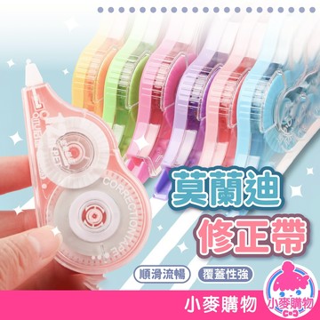 莫蘭迪修正帶 立可帶 修正帶 文具 辦公室 文具 事務用品 清新 馬卡龍 可愛 簡約 開學必備【小麥購物】【G578】