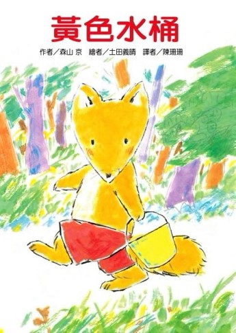 黃色水桶（二版）[二手書_良好]