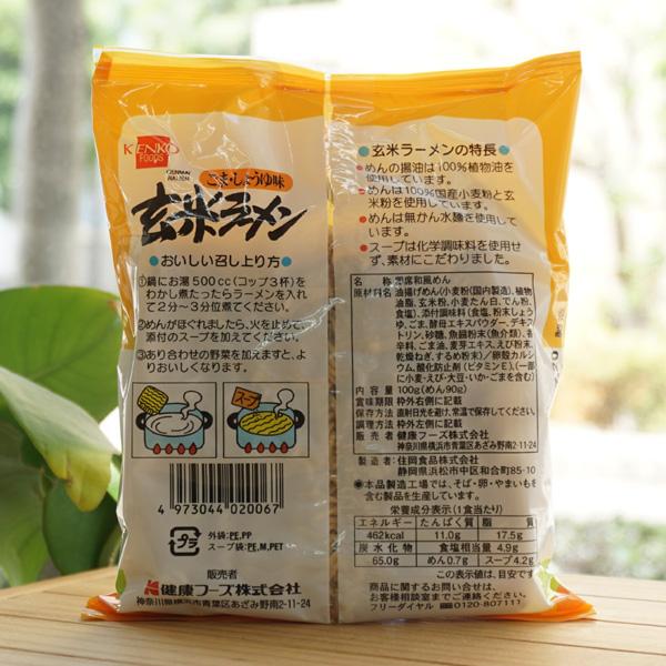 玄米ラーメン(ごま・しょうゆ味) 100g(めん90g)　健康フーズ