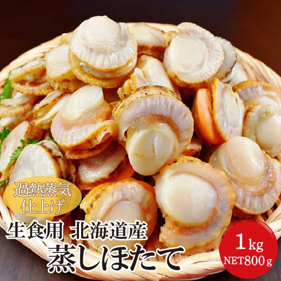 冷凍 生食用 蒸しほたて １kg 3Sサイズ（NET800g41〜50粒入り）北海道産 加熱蒸気仕上げ むき身 バラ凍結