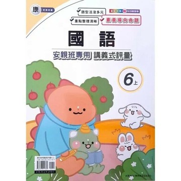 良品 康老師 講義式評量國語 6(上) (1版) 編輯部  良品出版社