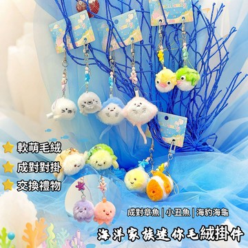 可愛對掛海洋毛絨掛件 海洋動物成對鑰匙圈 迷你毛絨掛件 軟萌海魚玩偶鑰匙圈 卡通小魚對對手機鏈 毛絨鑰匙扣 小掛飾