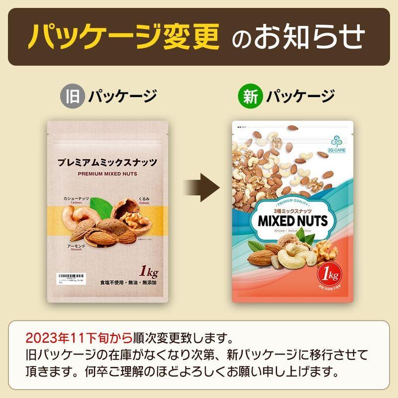 ミックスナッツ 3種類 1kg 徳用 生くるみ 素焼きアーモンド 素焼きカシューナッツ オイル不使用 無塩 無添加   3G CARE