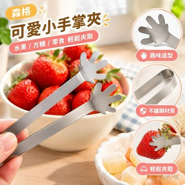 森格✨新品特惠 ins風不銹鋼可愛小手掌 水果方糖夾有趣零食夾 廚房用品