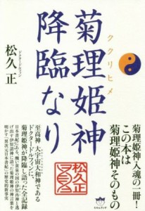  菊理姫神降臨なり／松久正(著者)