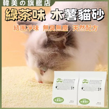台灣現貨BFUN木薯植物綠茶貓砂2.5kg 強吸水 綠茶木薯貓砂 純木薯貓砂 結團祛味植物吸水可沖衛生間 貓沙幼貓秒結團