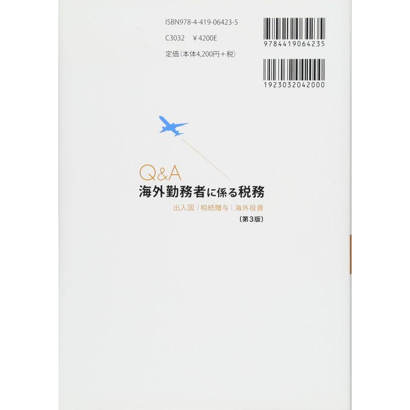 Q A海外勤務者に係る税務 -出入国・相続贈与・海外投資-