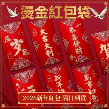 🔥現貨+隔日到貨🔥紅包袋 2026創意 燙金紅包 紅包 新年紅包 馬年紅包 尾牙紅包 過年紅包袋 結婚紅包袋 生日紅包袋
