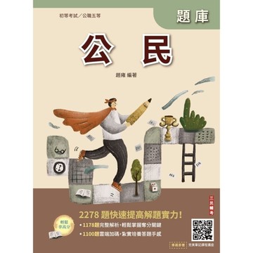 2027公民題庫(初等公職五等)(總題數2278題)(贈完美筆記課程講座)(9版