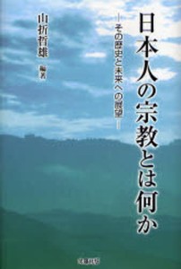 日本人の宗教とは何か その歴史と未来への展望