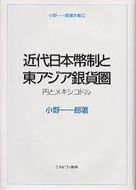 小野一一郎著作集 小野一一郎