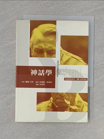 【書寶二手書T1／地理_U6M】神話學_許薔薔, 羅蘭．巴特