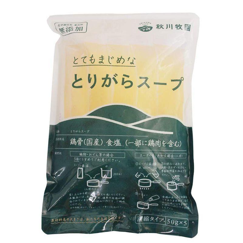 ベジタブルハート 秋川牧園 とてもまじめなとりがらスープ 50g×5本入 4袋 味付けは鶏ガラと塩だけ