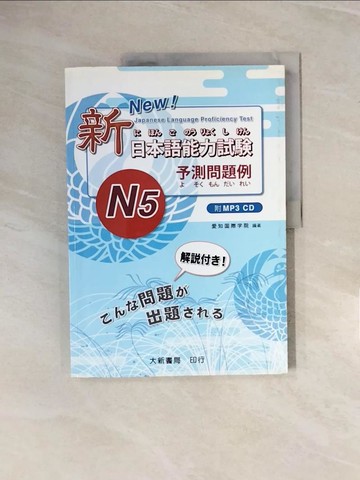 【書寶二手書T6／語言學習_ZPK】新日本語能力試驗 N5予測問題例_大新編輯部