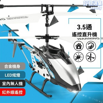 合金遙控室內直升飛機 3.5通帶燈光充電耐摔兒童玩具飛機模型