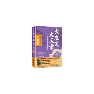 大歷史．大文章(古代篇)【大歷史的根源與基石】(起於堯舜，迄於唐代)