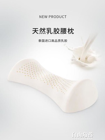 泰國乳膠護腰靠墊腰枕床上孕婦腰墊睡覺腰部支撐墊腰椎睡眠靠枕墊 雙11全館免運