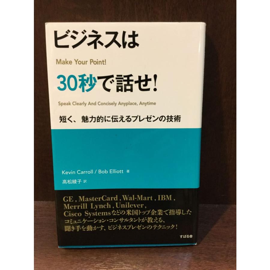 ビジネスは30秒で話せ! (短く、魅力的に伝えるプレゼンの技術)   Kevin Carroll