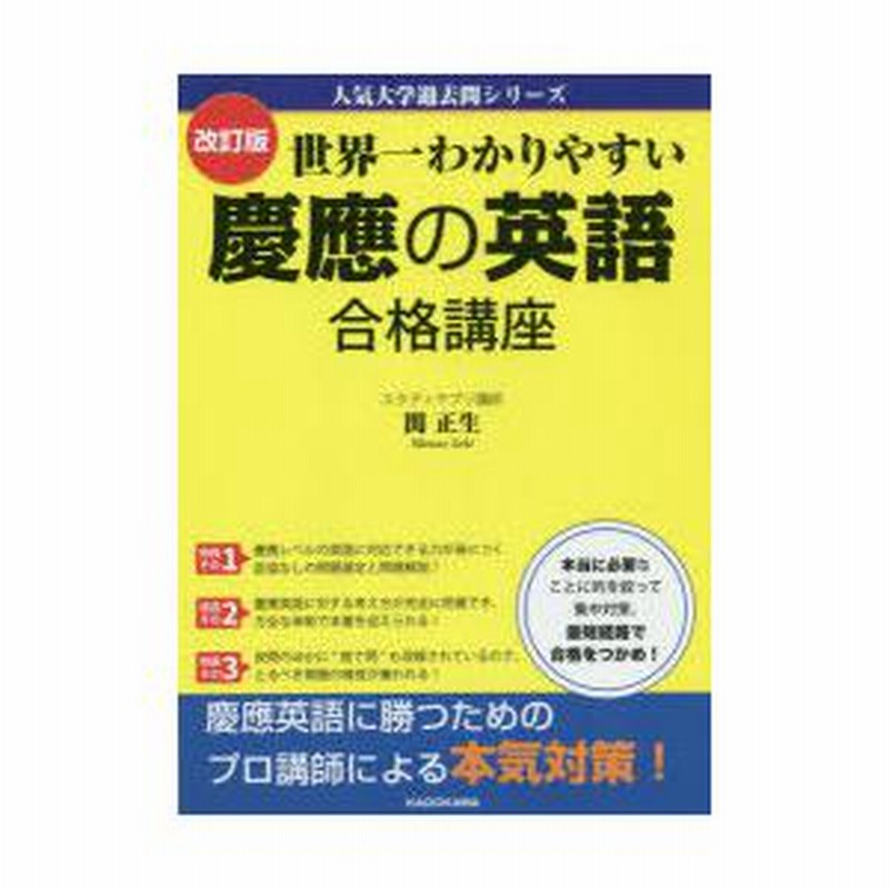 慶應義塾大学 商学部15カ年分!!＋慶應の英語、世界一わかりやすい慶應の合格講座 世界一わかりやすい慶應の英語合格講座 改訂版 通販｜セブン