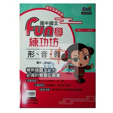 國中國文形音義●康軒●FUN學練功坊形音義(學生版)(教師版)(小學生福利社)