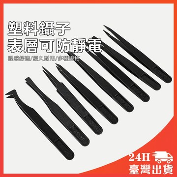🔥台灣現貨 防靜電鑷子 塑膠鑷子 絕緣夾 平頭 圓頭 尖頭 維修必備 防靜電鑷子 尖頭 扁平頭 圓尖 圓寬 細扁 彎尖