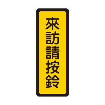 W.I.P 聯合 NO.049 標示牌 來訪請按鈴