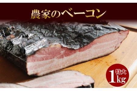 農家のベーコン 約1kg ベーコン 豚 豚肉 ポーク ブロック 業務用 キャンプ アウトドア BBQ おつまみ お取り寄せ グルメ ギフト 冷凍 バルナバフーズ 送料無料 北海道 札幌市