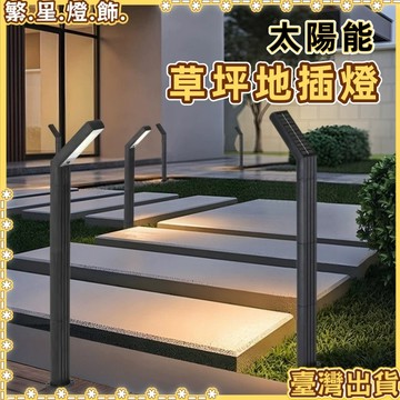 隔日到貨🌳【2025新款】太陽能草坪燈 太陽能庭院燈 太陽能地插燈 太陽能過道燈 太陽能花園燈 太陽能路燈 園藝燈