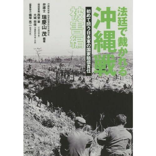 法廷で裁かれる沖縄戦 初めて問う日本軍の国家賠償責任 被害編 瑞慶山茂 編著